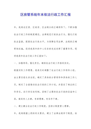 区房管系统年末依法行政工作汇报-