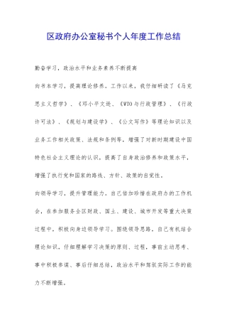 区政府办公室秘书个人年度工作总结-