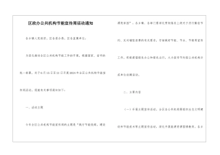 区政办公共机构节能宣传周活动通知