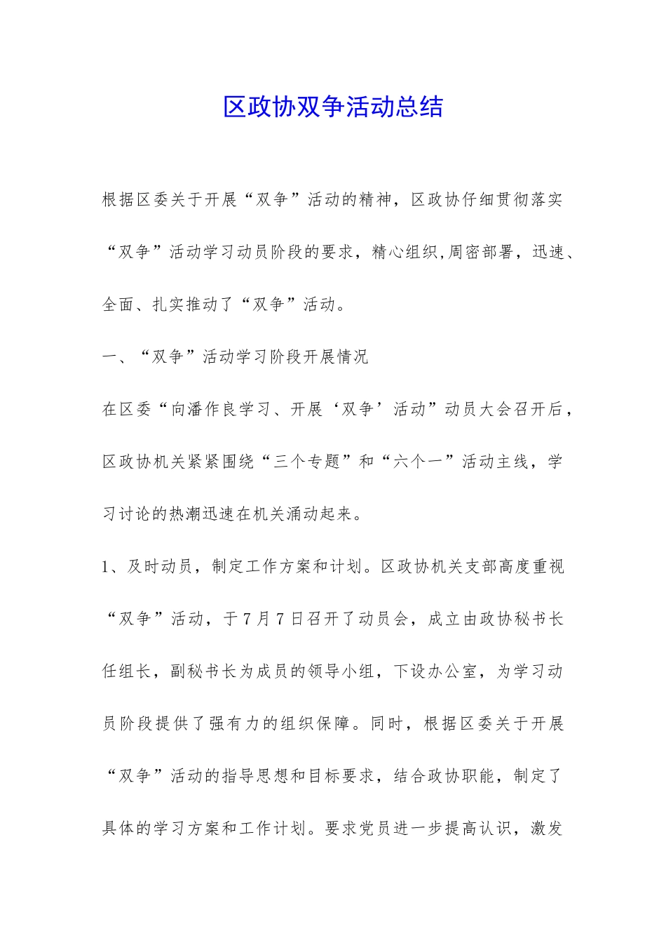 区政协双争活动总结-_第1页