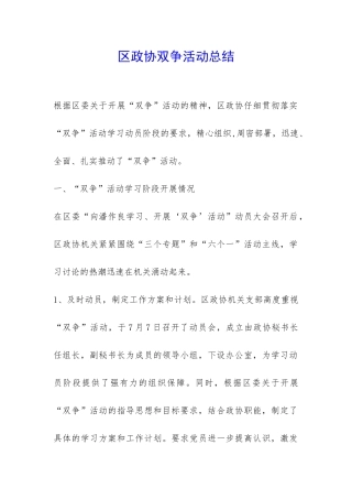 区政协双争活动总结-