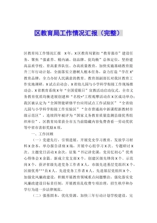 区教育局工作情况汇报