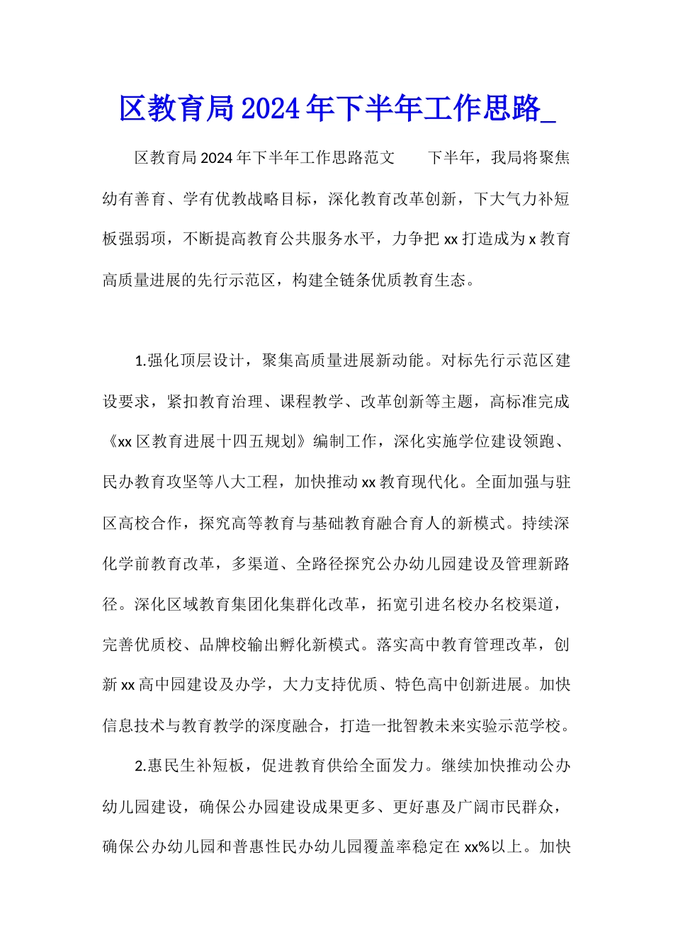 区教育局2024年下半年工作思路_第1页