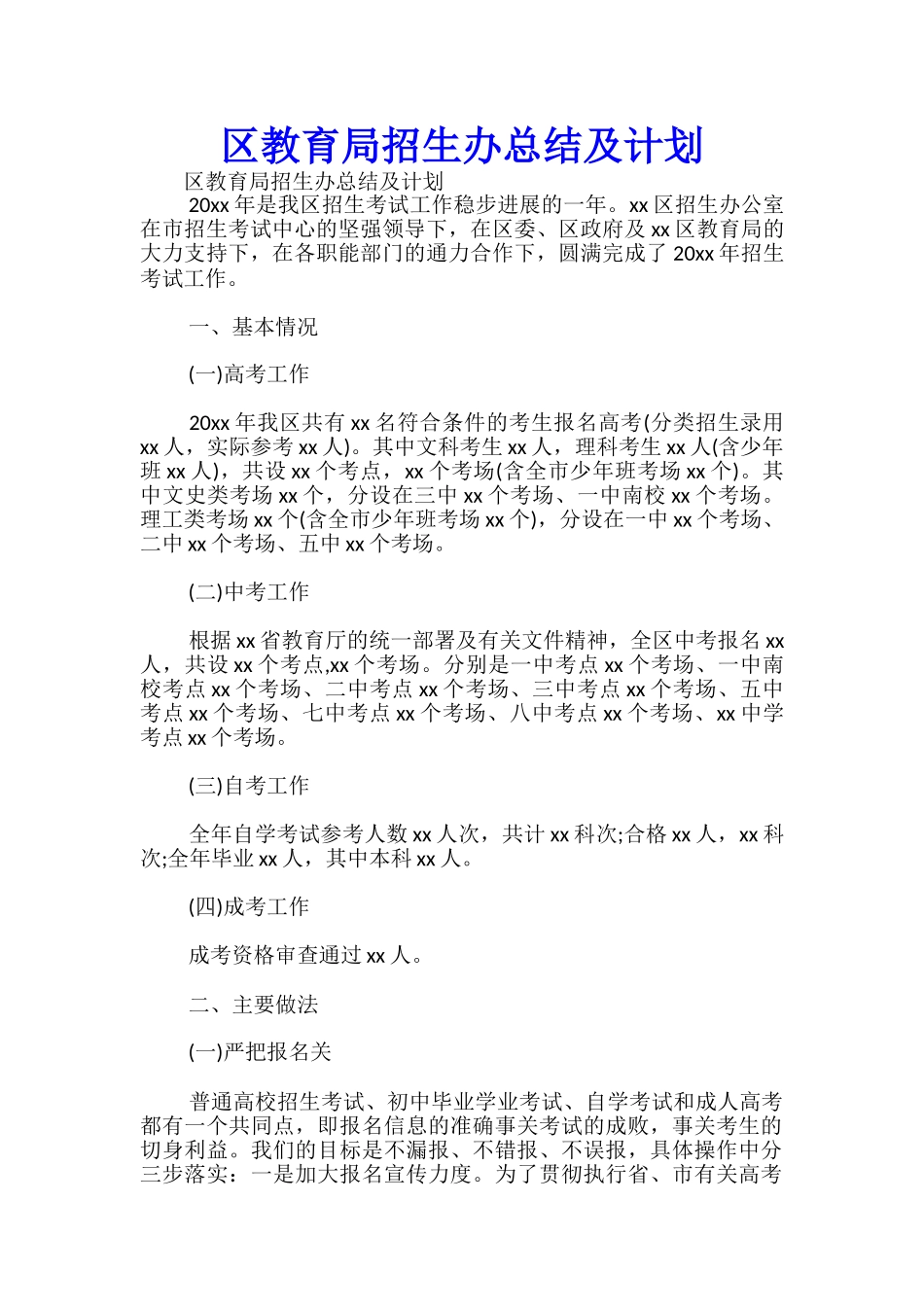区教育局招生办总结及计划-_第1页