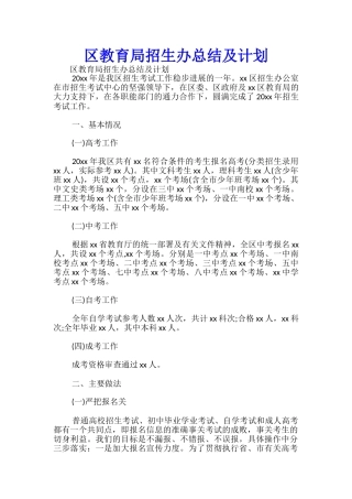 区教育局招生办总结及计划-