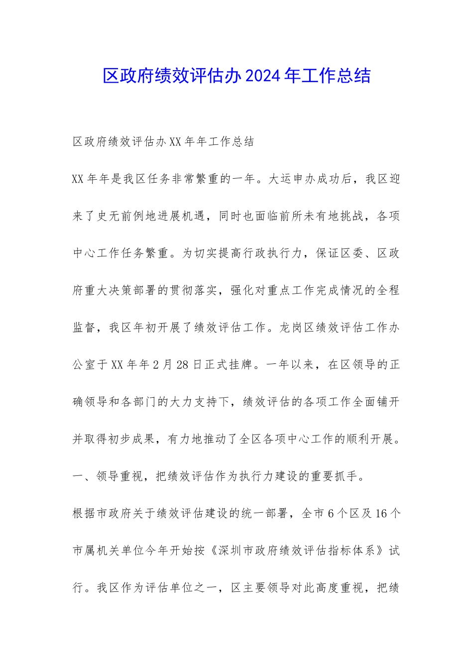 区政府绩效评估办2024年工作总结-_第1页