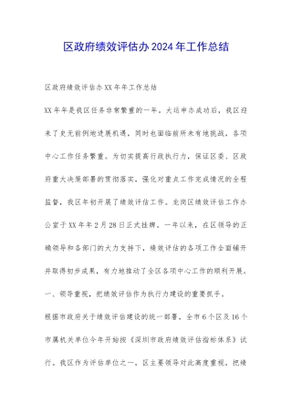 区政府绩效评估办2024年工作总结-