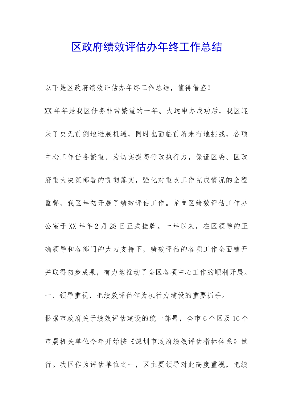 区政府绩效评估办年终工作总结-_第1页