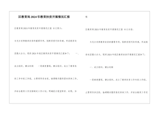 区教育局2024年教育扶贫开展情况汇报