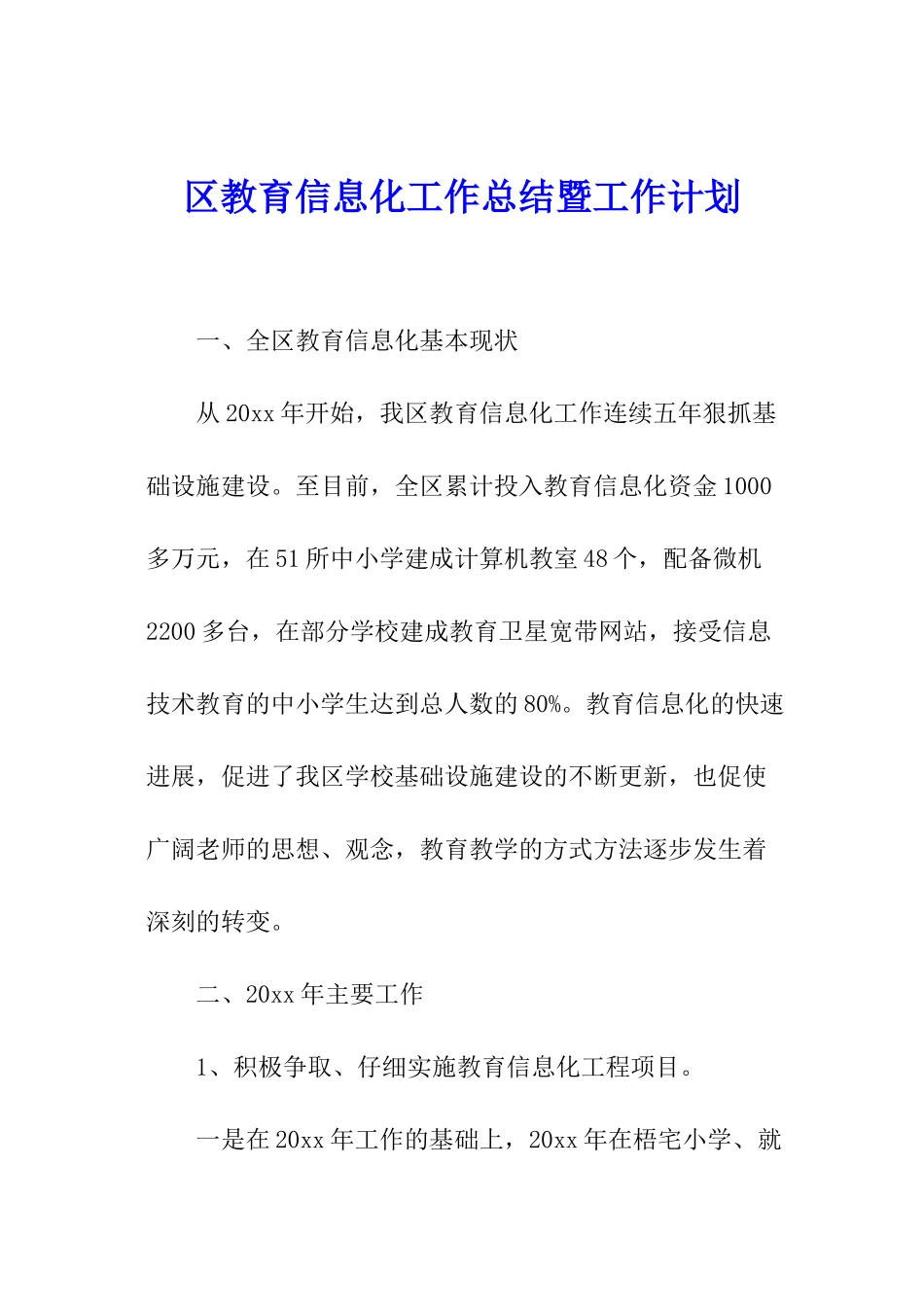 区教育信息化工作总结暨工作计划_第1页