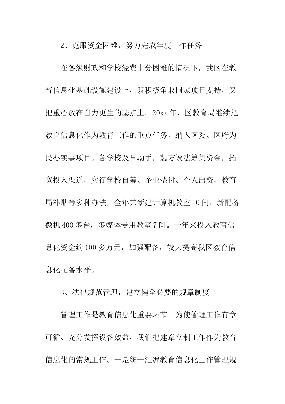 区教育信息化工作总结暨工作计划_第3页