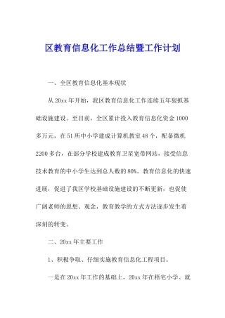 区教育信息化工作总结暨工作计划