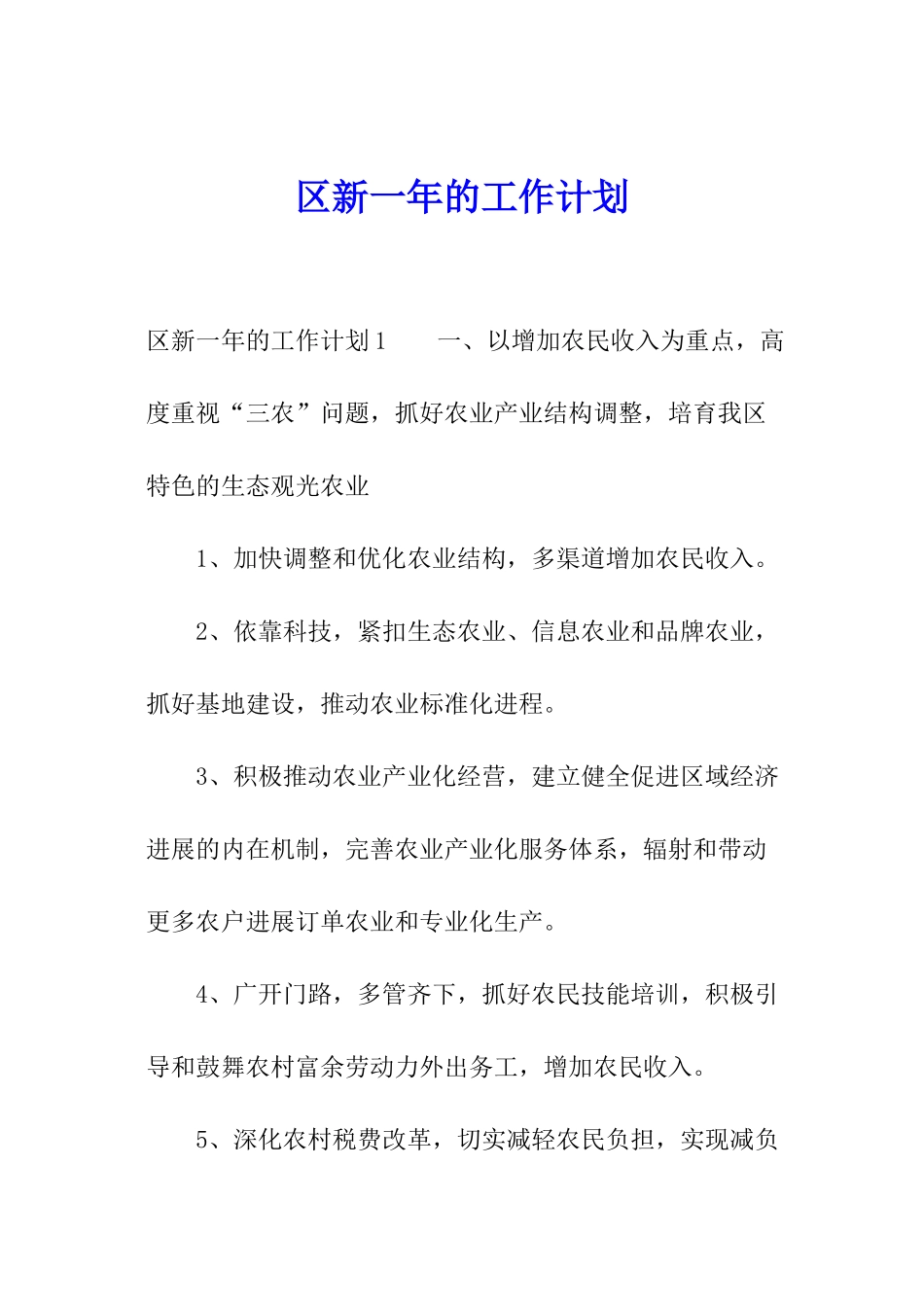 区新一年的工作计划_第1页