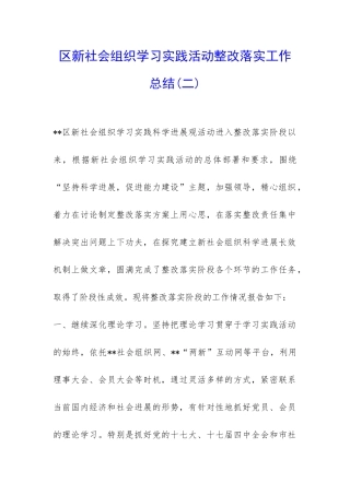 区新社会组织学习实践活动整改落实工作总结-
