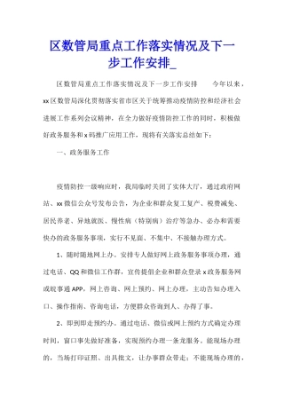 区数管局重点工作落实情况及下一步工作安排1