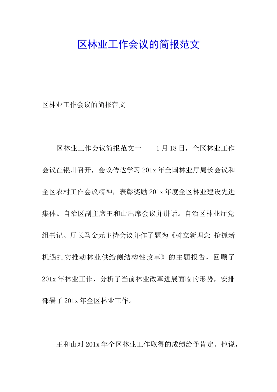 区林业工作会议的简报范文_第1页