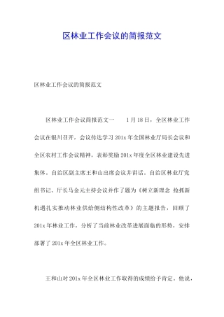 区林业工作会议的简报范文