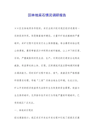 区林地采石情况调研报告-