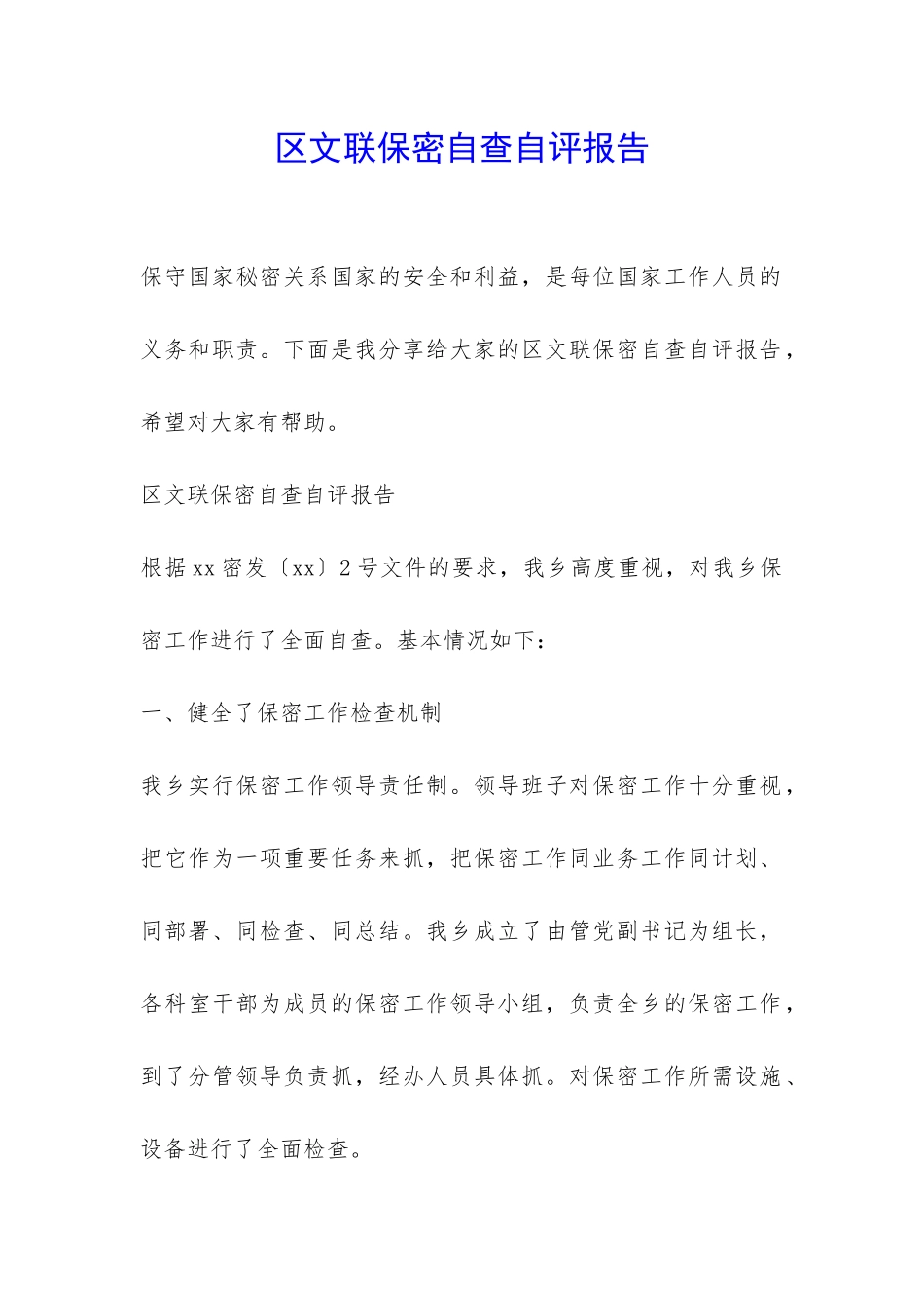 区文联保密自查自评报告-_第1页