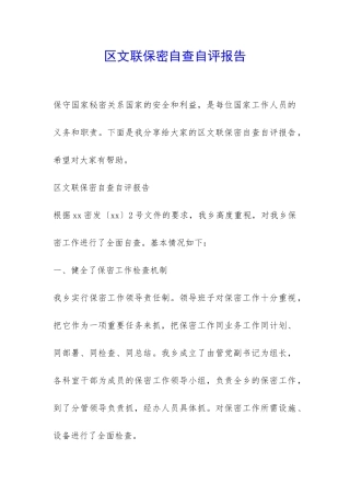 区文联保密自查自评报告-