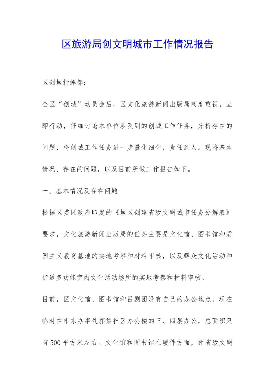 区旅游局创文明城市工作情况报告-_第1页