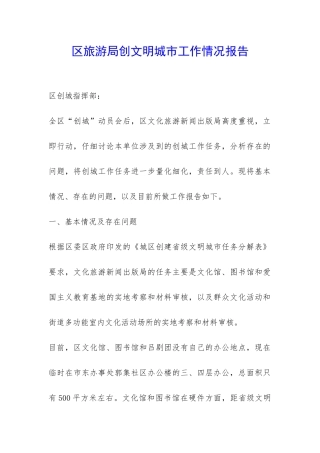 区旅游局创文明城市工作情况报告-