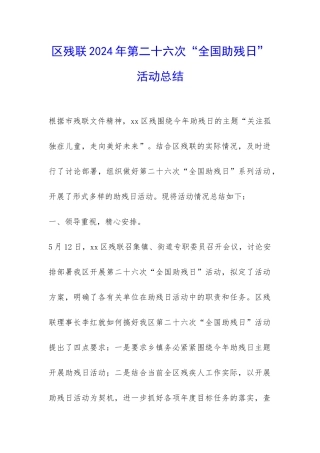 区残联2024年第二十六次“全国助残日”活动总结-