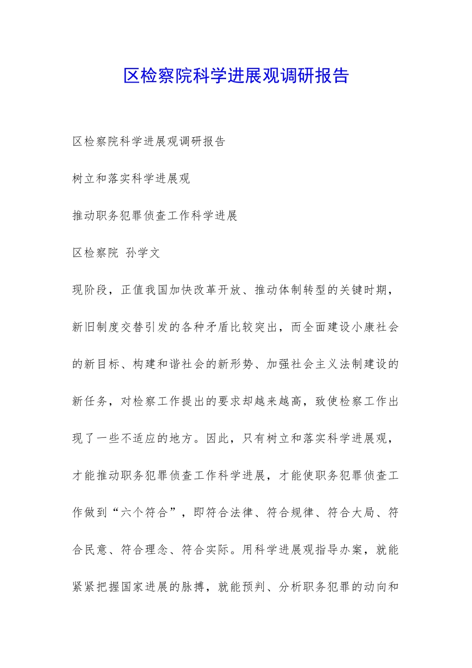 区检察院科学发展观调研报告-_第1页