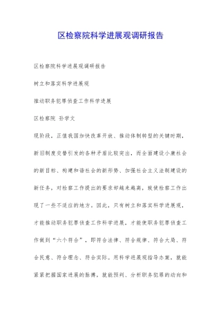 区检察院科学发展观调研报告-