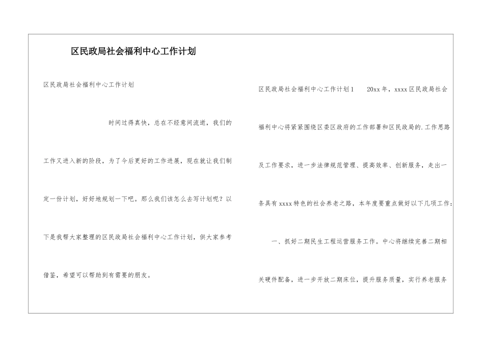 区民政局社会福利中心工作计划_第1页