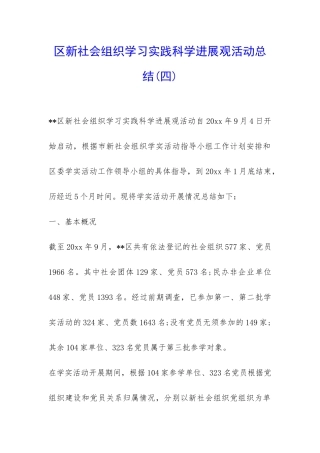 区新社会组织学习实践科学发展观活动总结-