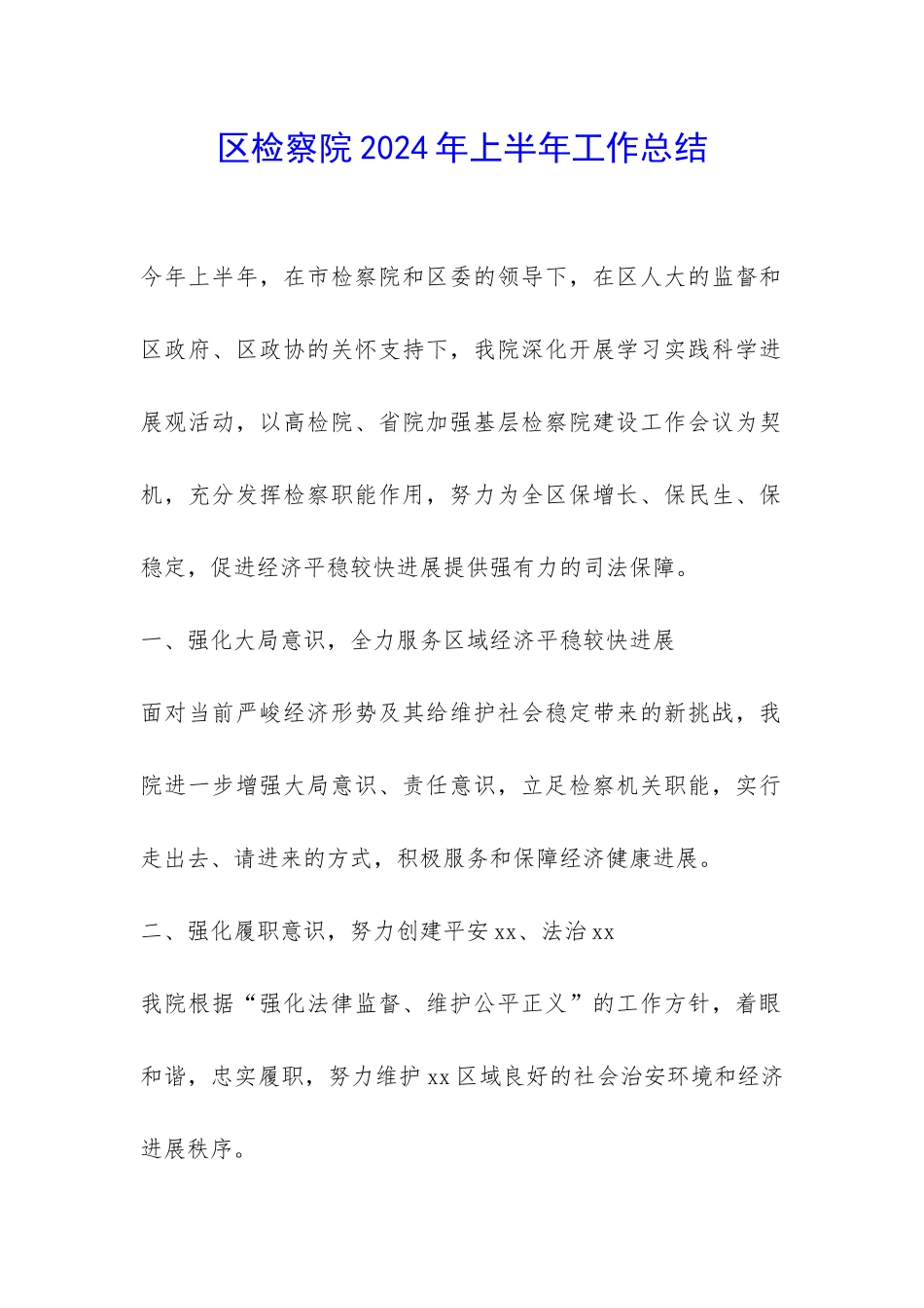 区检察院2024年上半年工作总结-_第1页