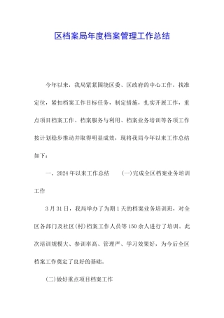 区档案局年度档案管理工作总结