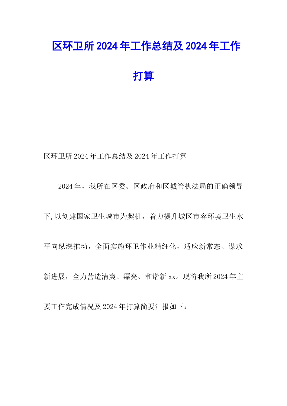 区环卫所2024年工作总结及2024年工作打算_第1页