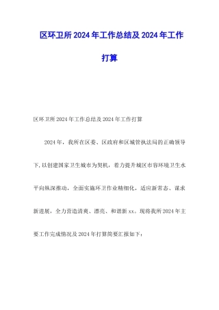 区环卫所2024年工作总结及2024年工作打算