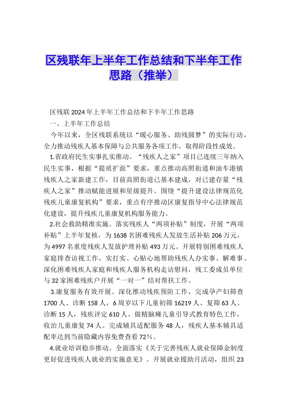 区残联年上半年工作总结和下半年工作思路_第1页
