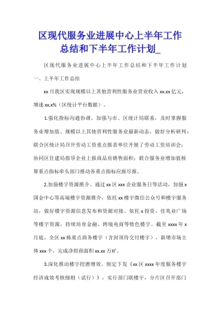 区现代服务业发展中心上半年工作总结和下半年工作计划1