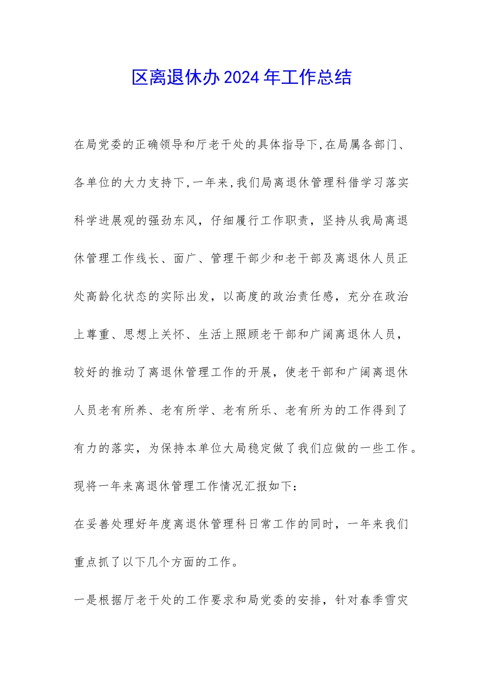 区离退休办2024年工作总结-_第1页