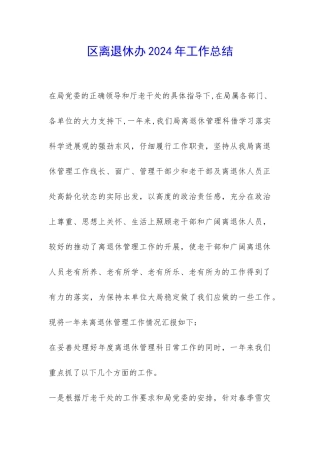 区离退休办2024年工作总结-