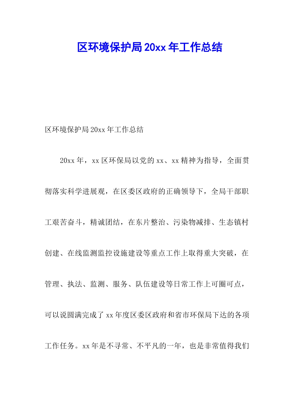 区环境保护局20xx年工作总结_第1页