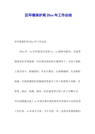 区环境保护局20xx年工作总结