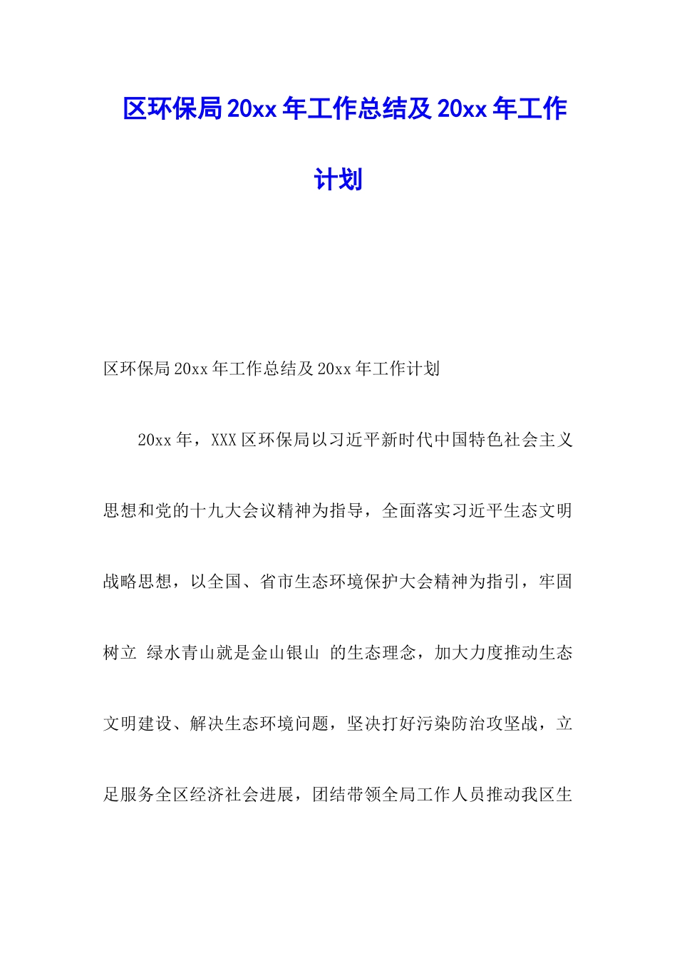 区环保局20xx年工作总结及20xx年工作计划-1_第1页