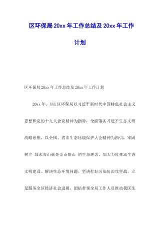 区环保局20xx年工作总结及20xx年工作计划-1