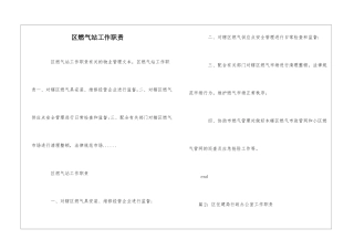 区燃气站工作职责--