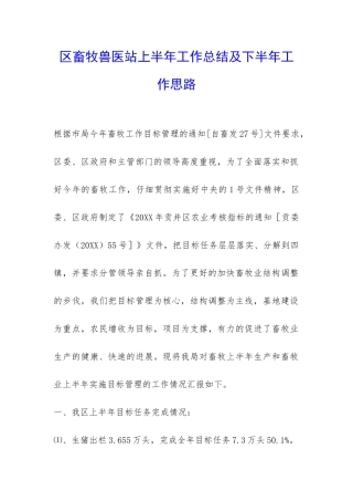 区畜牧兽医站上半年工作总结及下半年工作思路-