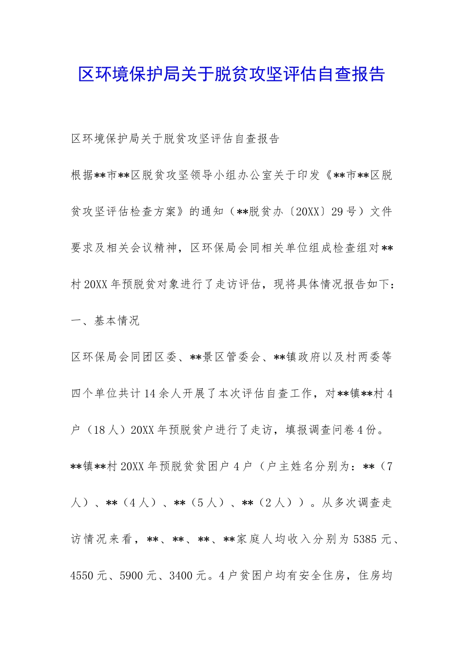 区环境保护局关于脱贫攻坚评估自查报告-_第1页