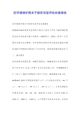 区环境保护局关于脱贫攻坚评估自查报告-