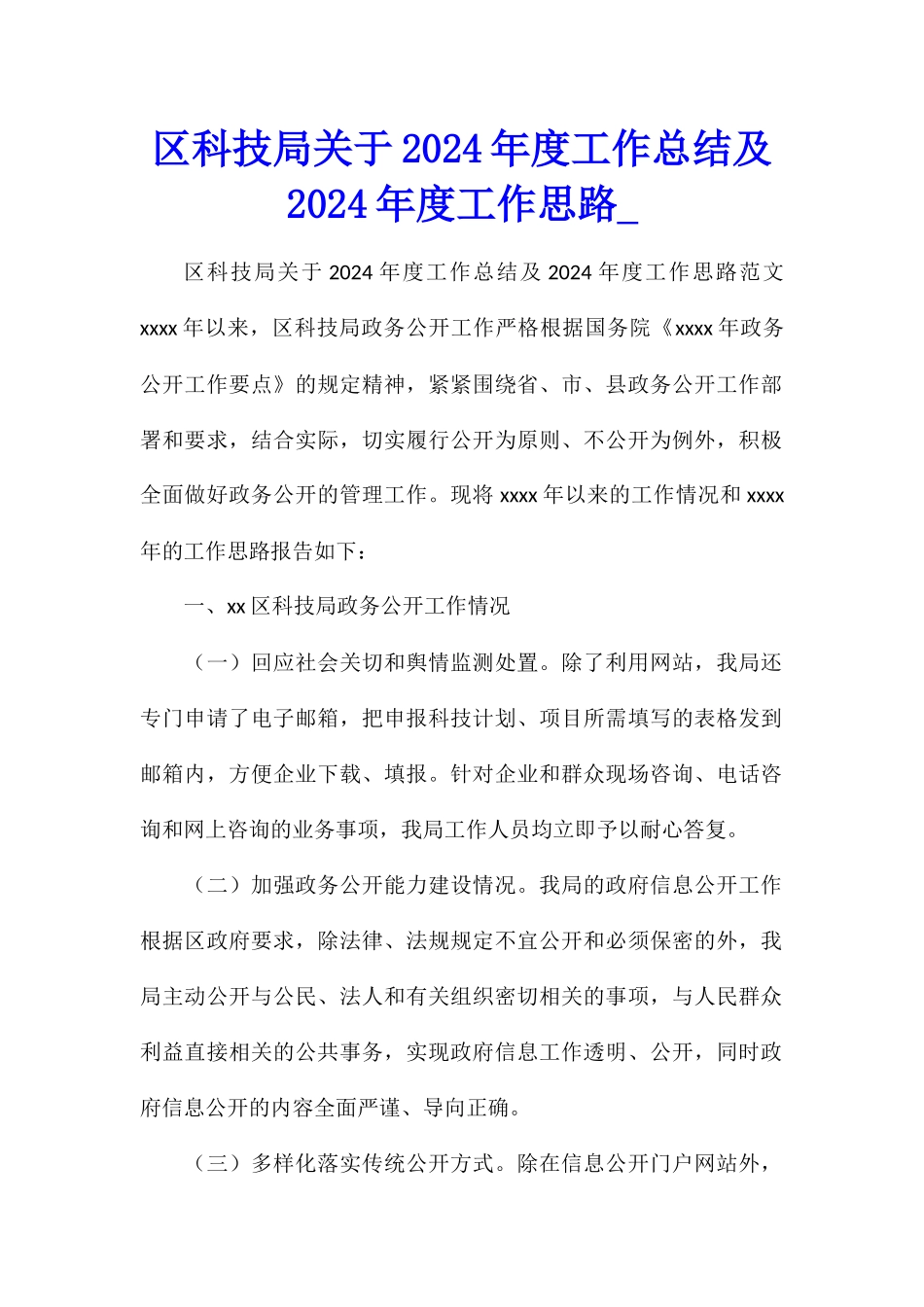 区科技局关于2024年度工作总结及2024年度工作思路_第1页