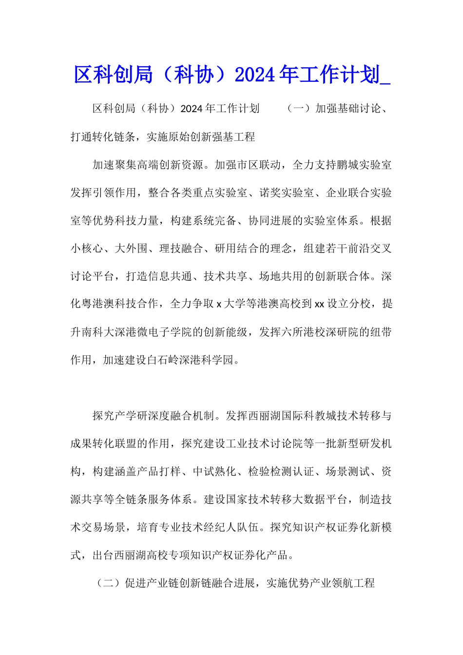 区科创局2024年工作计划_第1页
