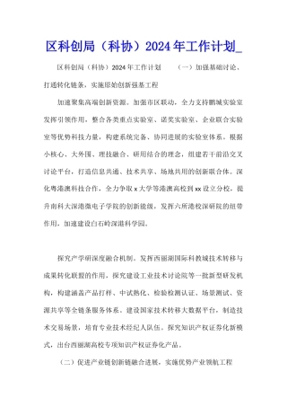 区科创局2024年工作计划